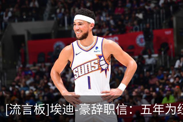 [流言板]埃迪-豪辞职信：五年为纽卡倾尽心血，现在是离开的合适时机
